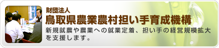 財団法人 鳥取県農業農村担い手育成機構