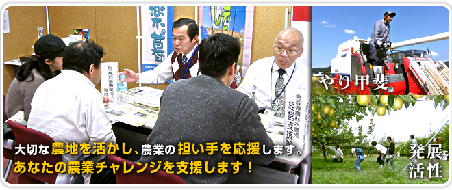 大切な農地を活かし、農業の担い手を応援します。あなたの農業チャレンジを支援します！