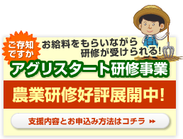 アグリスタート研修事業