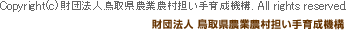 鳥取県農業会議