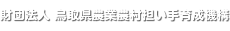 財団法人 鳥取県農業農村担い手育成機構