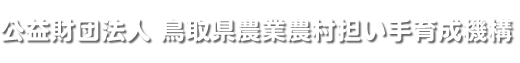 公益財団法人 鳥取県農業農村担い手育成機構