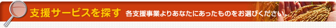 支援サービスを探す