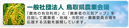 一般社団法人 鳥取県農業会議 