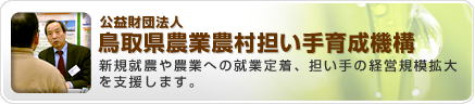 公益財団法人 鳥取県農業農村担い手育成機構