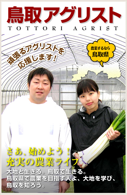 鳥取県就農支援　さあ、始めよう!充実の農業ライフ