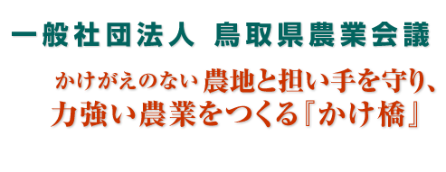 鳥取県農業会議　かけがえのない農地と担い手を守り、力強い農業をつくる『かけ橋』
