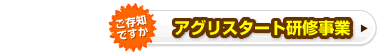 アグリスタート研修事業