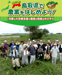 鳥取県で農業をはじめよう！