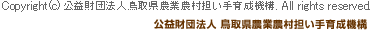 公益財団法人 鳥取県農業農村担い手育成機構