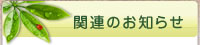 関連のお知らせ