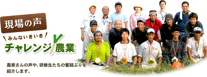 現場の声エンジョイ農業：農家さんの声や、研修生たちの奮闘ぶりを紹介します。
